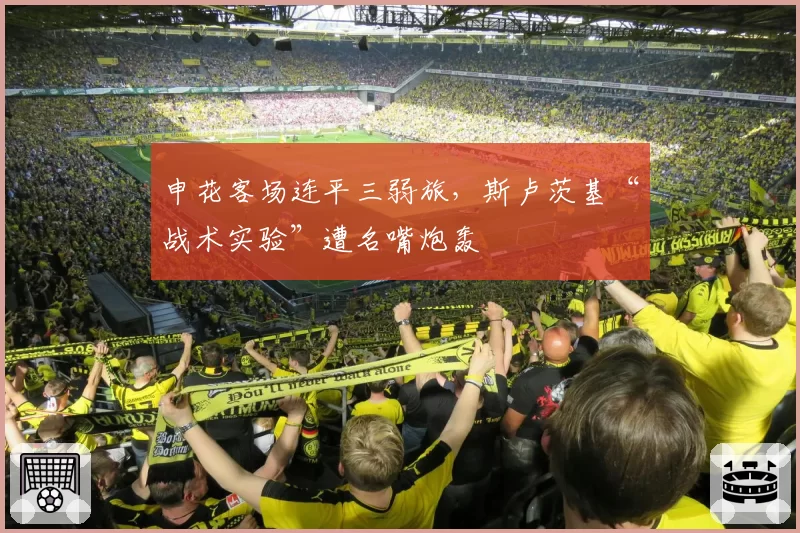 申花客场连平三弱旅,斯卢茨基“战术实验”遭名嘴炮轰