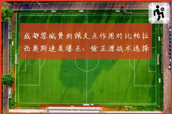 成都蓉城费利佩支点作用对比帕拉西奥斯速度爆点，徐正源战术选择遭考验