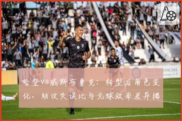 哈登vs威斯布鲁克：转型后角色变化，助攻失误比与无球效率差异揭示