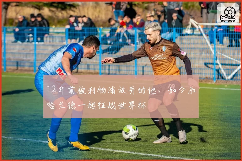 12年前被利物浦放弃的他,如今和哈兰德一起征战世界杯