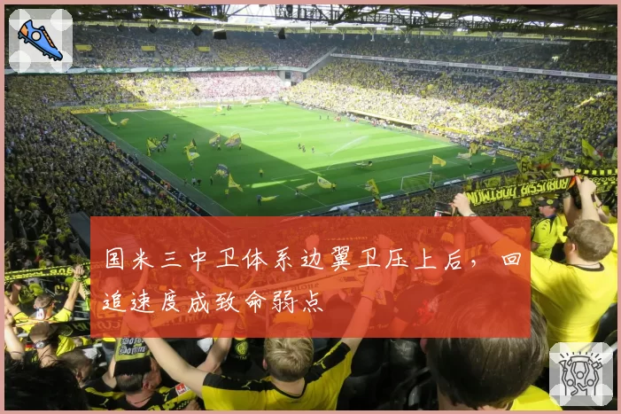 国米三中卫体系边翼卫压上后,回追速度成致命弱点