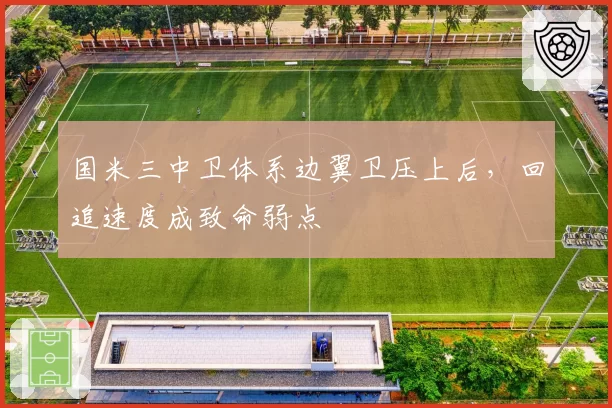 国米三中卫体系边翼卫压上后,回追速度成致命弱点