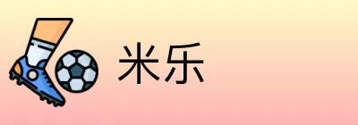 米乐 logo